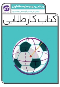 کتاب کار طلایی ریاضی نهم متوسطه اول